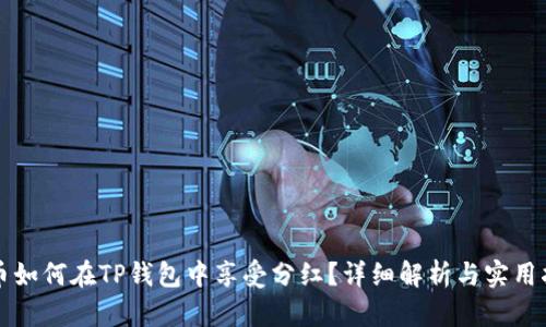 屎币如何在TP钱包中享受分红？详细解析与实用指南