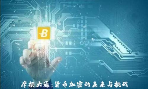 
摩根大通：货币加密的未来与挑战