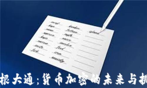 
摩根大通：货币加密的未来与挑战