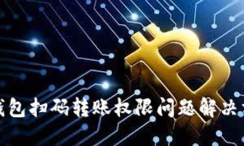 TP钱包扫码转账权限问题解决方案