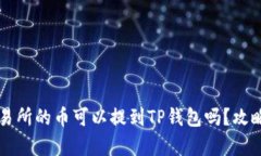 支点交易所的币可以提到TP钱包吗？攻略与解析
