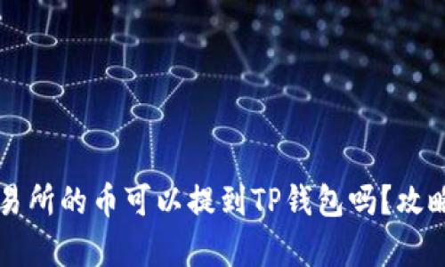 支点交易所的币可以提到TP钱包吗？攻略与解析