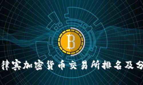 菲律宾加密货币交易所排名及分析