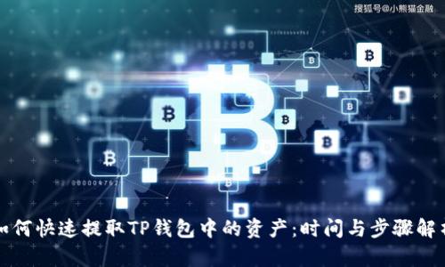 如何快速提取TP钱包中的资产：时间与步骤解析