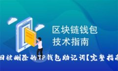 优质如何找回被删除的TP钱包助记词？完整指南与