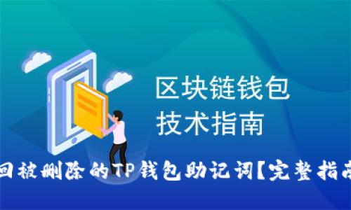 优质如何找回被删除的TP钱包助记词？完整指南与解决方案