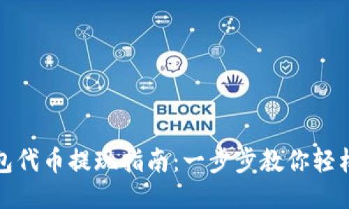 TP钱包代币提现指南：一步步教你轻松提现