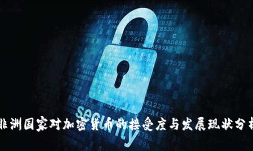 非洲国家对加密货币的接受度与发展现状分析