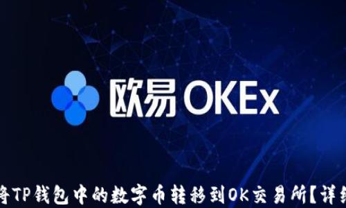 
如何将TP钱包中的数字币转移到OK交易所？详细指南