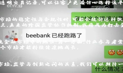  欧盟加密货币监管新规解读：对行业的影响与未来展望 / 

 guanjianci 欧盟, 加密货币, 监管, 区块链 /guanjianci 

引言
近年来，加密货币在全球范围内迅速发展，成为投资者、科技企业和金融机构关注的焦点。随着市场规模的扩大，相关的监管问题也日益凸显。尤其是在欧盟，关于加密货币的监管政策不断发展与完善，旨在保护投资者并防止市场风险。本文将深入探讨欧盟针对加密货币的监管新规，分析其对行业的影响以及未来的发展展望。

欧盟加密货币的新规概述
欧盟在2023年推出了一系列加密货币新的监管框架，旨在建立一个安全、公平和透明的加密货币市场。这些新规主要包括对加密资产服务提供商（CASPs）的注册要求、资本充足率要求，以及对反洗钱（AML）和反恐融资（CFT）法规的严格遵守。
此外，新规还注重消费者保护，要求加密货币项目进行信息公开，包括项目的风险、费用及收益等，从而让投资者在充分知情的情况下做出投资决策。这些措施显示出欧盟对加密货币市场的重视与规范性。

对行业的影响
欧盟的新规无疑会对加密货币行业产生深远的影响。首先，注册和合规要求将增加行业的准入门槛，导致一些小型项目和企业面临更大的生存压力。这可能导致市场中减少创新，因为小企业对法规的遵循成本较高，可能选择退出市场。
同时，较为严格的监管措施也能够提高行业的整体信誉。投资者在面对透明的信息披露和完善的消费者保护措施时，会更有信心进入市场。这对于加密货币的长远发展，将促进其向主流金融市场的整合。

加密货币监管的国际影响
欧盟作为全球经济的重要一环，其加密货币监管新规不仅会对欧盟内部市场产生影响，还可能引领全球其他国家的监管趋势。许多国家可能会借鉴欧盟的经验，开始考虑类似的监管措施，以适应加密市场的迅速变化。
国际协调的监管机制可能会逐渐形成，通过共同标准减少跨国交易中的监管困惑。这将期待有助于防止市场操纵、洗钱和其他金融犯罪，从而在保持行业创新与发展的同时，提升金融市场的安全性。

未来展望
面对快速发展且不断变化的加密货币市场，欧盟可能会进一步调整监管政策，以应对新技术与新模式带来的挑战。这不仅包括对已有法规的，还可能涵盖区块链技术、去中心化金融（DeFi）及其他新兴应用的监管策略。
加密货币行业的未来也将与科技的进步密切相关，人工智能（AI）、物联网（IoT）等新兴技术在加密货币领域的结合有可能催生前所未有的商业模式与服务。这就需要欧盟等监管机构在保证安全的前提下，保持开放与包容的态度。

相关问题及深度解析

1. 欧盟新的加密货币监管措施背后的原因是什么？
欧盟新的加密货币监管措施源于市场需求、公众安全以及确保金融稳定的综合考虑。近年来，加密货币市场的波动和相关的诈骗事件频发，令投资者损失惨重。监管机构因此认识到，需要建立一套理顺、透明的监管体系，来为投资者提供必要的保护。
此外，随着区块链技术的发展和加密货币的流通，洗钱、恐怖融资等问题日益突出，金融安全的隐忧也在增加。因此，建立有效的监管措施成为各国政府的多重使命。欧盟通过新规加强对加密货币的监管，旨在捍卫公众利益，构建一个规范的金融环境。

2. 新规将如何影响加密货币交易所和服务提供商？
新规的实施必将给加密货币交易所和服务提供商带来显著影响。首先，交易所需要满足新规下的注册与合规要求，这将可能涉及到技术、法律及人力资源方面的额外投入。对于小型交易所而言，合规成本的上升可能会导致他们退出市场。
但另一方面，合规的交易所会在市场中树立起更好的信誉，能够吸引更多的投资者参与。长远来看，透明和合规将促进市场的健康发展，推动更多跨国交易的顺利进行。因此，新规的实施将是对市场参与者的一次洗牌，同时也是一个机会。

3. 消费者在新的监管环境中能够获得怎样的保护？
新的监管规定对消费者的保护主要体现在信息透明度、投资风险提示和客户资金的保障上。根据新规，所有加密资产服务提供商都必须提供清晰的信息披露，包括项目的基本情况、投资风险、成本结构以及收益风险警示等。这将有助于投资者在做出投资决策之前，全面了解所参与项目的背景和风险。
此外，针对客户资金的安全，新规也对服务提供商的资金管理进行了控制，要求其分开管理客户资金与自有资金，降低客户资金损失的风险。这些措施能够有效提升投资者的安全感，促进加密货币行业的健康发展。

4. 对于行业参与者，如何应对监管变化带来的挑战？
应对监管变化，行业参与者首先需要提高对法规的认知，确保对新规有全面的了解。同时，建议企业内部建立合规管理部门，专门负责项目法规遵循与合规审核，以保证在快速变化的市场中仍能保持合法运作。此外，企业应与监管机构保持良好的沟通，及时反馈执行过程中遇到的困难，寻求解决方案。
除了合规之外，企业还应考虑创新和技术的发展，通过技术手段提升系统的安全性和透明度，以增强用户的信任。例如，采用区块链技术进行透明交易记录，可以让客户更有信心选择该平台。同时，强化客户服务以应对潜在的投资者疑问和诉求，也是经营者必须关注的重要环节。

5. 如何看待欧盟加密货币监管的全球影响？
欧盟作为全球经济的重要区域，其加密货币市场的监管政策无疑将会影响全球其他国家的监管态度。当其他国家看到欧盟的新规如何影响市场的稳定性与合规性时，可能会效仿这种做法。全球范围内加密货币的监管协调将逐步形成，以应对跨国交易中可能出现的合规问题。
然而，各国的国情不同，监管政策的实施效果也会有所差异。一些国家可能会在学习欧盟经验的同时，加入自己的特色，以适应本国市场的特点。未来的跨国监管协作机制，或将成为打击金融犯罪和维护市场秩序的重要途径。

6. 对于加密货币行业的未来，应该保持怎样的态度？
面对加密货币行业的未来，我们应保持理性和开放的态度。一方面，监管的加强将给行业带来更多的机会和发展空间，也有助于提升其在主流金融市场中的地位；另一方面，行业参与者需要不断创新，以适应技术与市场的变化，抓住机遇，推动市场的健康发展。
同时，在推动技术进步的过程中，保障安全与合规性的原则不应被忽视。行业的未来将是科技与合规的双重驱动，只有在这两者的平衡中，整个市场才能持续健康地成长。

总结
总体而言，欧盟加密货币监管的新规将对行业产生深远的影响。它所带来的不仅仅是合规要求，还有对整个市场生态的革新。通过重新审视市场、监管与创新之间的关系，我们可以期待一个更加安全透明的加密货币环境，为行业未来的发展奠定坚实的基础。