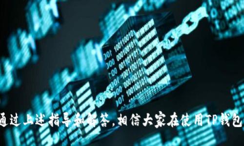 biao ti/biao ti 
t p钱包合约地址查看指南：轻松找到你需要的信息/t p钱包合约地址查看指南：轻松找到你需要的信息


TP钱包, 合约地址, 查看方法, 加密货币
/guanjianci

引言

在加密货币和区块链的世界里，钱包的功能不再局限于储存资产，还包括对智能合约的管理。TP钱包作为一款广受欢迎的数字资产钱包，支持多种区块链和代币的管理。有许多用户在使用TP钱包时，可能会遇到需要查看合约地址的情况。尤其是在交易、获取资产信息或进行技术分析时，合约地址是非常重要的一项数据。本文将详细介绍如何查看TP钱包中的合约地址，并解答用户在这个过程中可能遇到的一些问题。


问题一：什么是合约地址？

合约地址是智能合约在区块链上的唯一标识符。每一个智能合约在部署到区块链时，会生成一个唯一的地址，供用户和其它合约进行交互。在以太坊等区块链上，合约地址常常以“0x”开头，后面跟随40个十六进制字符。用户通过合约地址，可以查询到特定合约的所有信息，包括合约的代码、状态和交易记录。

合约地址的意义不仅体现在它的唯一性上，还在于它作为一种信息的载体，用户可以通过合约地址查询到某种代币的详细信息，如总供应量、持有者、智能合约的功能等。

对于TP钱包用户来说，了解合约地址的运行机制，能够更好地管理自己持有的数字资产，增强对区块链生态系统的了解。


问题二：在TP钱包中，如何查看合约地址？

在TP钱包中查看合约地址其实十分简单，用户只需按照以下步骤操作：

1. **打开TP钱包**：首先，确保你已经下载并安装了TP钱包，并使用你的账户信息进行登录。

2. **选择资产**：进入钱包界面后，找到并选择你所持有的资产，通常在资产列表中能够看到它们。

3. **查看详细信息**：点击你想要查看的代币，这时应会看到该代币的详细信息页面。

4. **查找合约地址**：在资产的详细信息中，通常会有一个“合约地址”的选项，点击它即可查看该代币的合约地址。有些版本的TP钱包可能会直接显示在页面上。

以上步骤适用于大多数情况下，如果有更新或变化，建议参阅TP钱包的官方帮助文档或客服支持。


问题三：为什么要查看合约地址？

查看合约地址的原因主要可以归结为以下几点：

1. **验证资产真实性**：在加密货币交易中，出现假币或模仿币的情况时常发生。查看合约地址，用户可以通过区块链浏览器验证该合约的真实性，确保自己正在交易的代币是合法的。

2. **了解合约功能**：不同的合约可能附带不同的功能，如减持机制、流动性池、质押功能等。通过合约地址，用户可以查询合约的代码，深入了解其功能和设计理念。

3. **安全性检查**：合约地址的查询可以帮助用户识别是否存在漏洞或恶意攻击。了解合约代码及其执行逻辑，可以保护用户资产的安全。

4. **投资决策**：投资者通常需要基于合约的功能和可信度做出决策，合约地址的查询能够帮助他们收集相关信息。

对于任何投资者而言，了解合约的细节是明智的选择，能够为实现资产的保值增值打下基础。


问题四：TP钱包合约地址的安全性如何？

合约地址的安全性涉及多个方面，首先在于所使用的区块链类型和智能合约的设计。TP钱包支持多种区块链，每一种区块链有自己独特的安全机制。

1. **区块链的安全性**：大多数主流区块链，如以太坊、波场等，都拥有强大的安全性。它们通过全球网络节点一致性验证来保证交易的安全。

2. **合约的审计**：一些知名合约会经过第三方安全审计，以确保其没有漏洞、后门等潜在威胁。用户在交易之前应尽量选择经过审计的合约。

3. **用户自我保护**：用户在查看合约地址时，应避免连接不明来源的钱包或平台，并确保在官方渠道查询资源。下单或者投资时，建议使用多重验证的步骤，以确保安全。

在加密货币市场中，安全性永远是首要考虑的问题，交易前的检查不可忽视。


问题五：TP钱包是否支持所有代币的合约地址查看？

TP钱包支持多种区块链和代币，无论是主流的以太坊、Binance Smart Chain还是一些小众的链和代币，通常都可以在TP钱包中找到相应的合约地址。然而，这取决于几个因素：

1. **资产支持情况**：并不是所有代币都会在TP钱包中显示，用户使用的代币必须是TP钱包支持的资产。通常情况下，主流资产都会被支持。

2. **合约更新**：某些代币在更新或升级合约时，可能会导致原合约地址失效，那么用户需要查看最新的合约地址，确保交易的有效性。

3. **社区支持**：一些较小或新兴的代币可能因为其协议复杂性而未被TP钱包完全支持，用户可能需要通过其他方式（如区块链浏览器）查询合约信息。

在使用TP钱包时，用户需保持对更新的关注，以便及时获知最新的合约信息。


问题六：如何解决在TP钱包中查看合约地址时遇到的问题？

有时候，用户在TP钱包中查看合约地址时可能会遇到一些问题，以下是一些常见情况及解决办法：

1. **信息未更新**：如果你在TP钱包中找不到最新的合约地址，建议直接访问该代币的官方网站或其社交媒体，获取最新信息。

2. **网络故障**：在恶劣的网络环境下，TP钱包无法正常加载合约地址。确保你的网络连接稳定，或尝试重新启动TP钱包。

3. **钱包版本问题**：TP钱包会不定期更新。如果你使用的是旧版本，可能会导致一些功能无法正常使用。确保你下载了最新版本的TP钱包。

4. **客服支持**：如遇到无法自行解决的问题，建议直接向TP钱包的客服寻求帮助，官方将提供最及时的支持。

通过了解和运用这些解决方案，用户将在使用TP钱包时更加得心应手，方便快捷地管理自己的数字资产。


结尾

查看合约地址是加密货币交易中一个不可或缺的环节，掌握相关知识和技巧，能够帮助用户更好地管理他们的数字资产。TP钱包作为一种便捷的工具，已为众多用户提供了良好的体验。通过上述指导和解答，相信大家在使用TP钱包时能更加顺畅。如果你还有其他疑问或想要了解更深入的内容，欢迎继续关注相关信息或进行自主探索。

