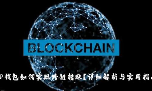 TP钱包如何实现跨链转账？详细解析与实用指南