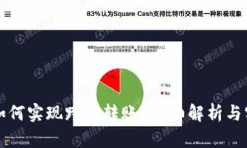 TP钱包如何实现跨链转账？详细解析与实用指南