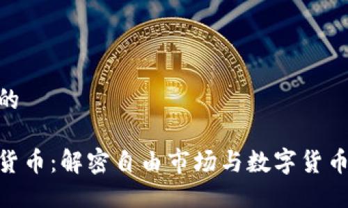 思考一个且的

哈耶克加密货币：解密自由市场与数字货币的完美结合