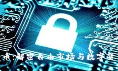思考一个且的哈耶克加密货币：解密自由市场与