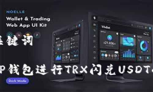 思考的和关键词

如何使用TP钱包进行TRX闪兑USDT的详细指南