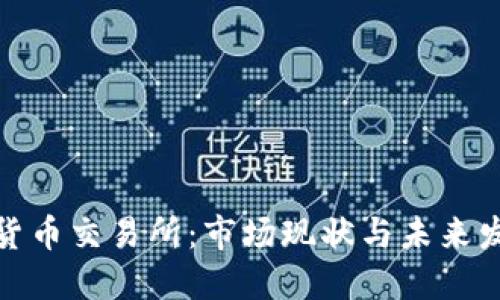 俄加密货币交易所：市场现状与未来发展趋势