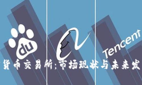 俄加密货币交易所：市场现状与未来发展趋势