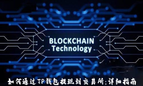 
如何通过TP钱包提现到交易所：详细指南