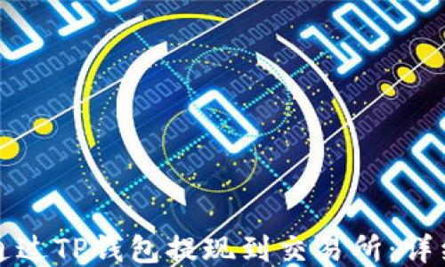 
如何通过TP钱包提现到交易所：详细指南