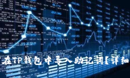 优质如何在TP钱包中导入助记词？详细步骤解读
