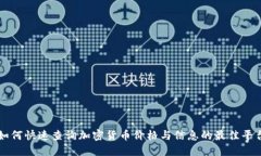 如何快速查询加密货币价格与信息的最佳平台