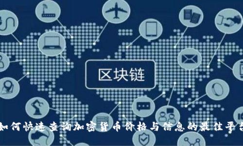 如何快速查询加密货币价格与信息的最佳平台