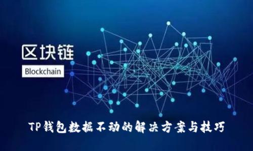 TP钱包数据不动的解决方案与技巧
