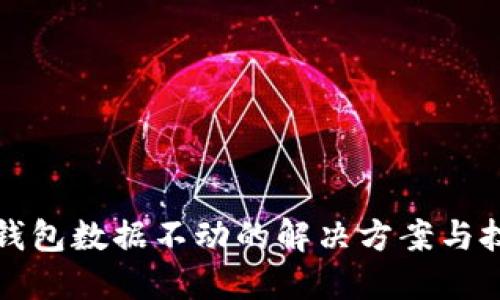 TP钱包数据不动的解决方案与技巧