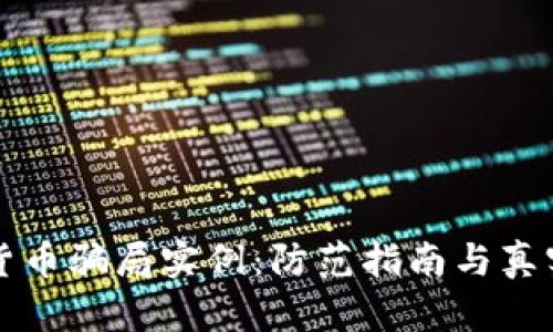 揭示加密货币骗局实例：防范指南与真实案例分享