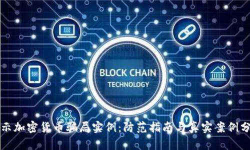 揭示加密货币骗局实例：防范指南与真实案例分享