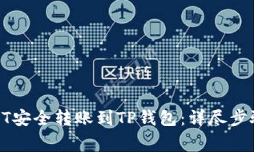 : 如何将USDT安全转账到TP钱包：详尽步骤与注意事项