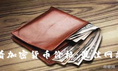 优质  
如何实时查看加密货币价格：最佳网站和应用推荐