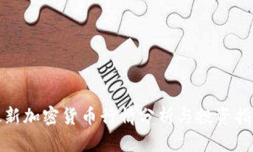 最新加密货币行情分析与投资指南