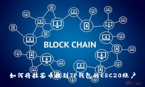 如何将抹茶币提到TP钱包的ERC20账户