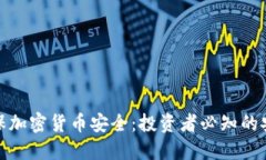 如何确保加密货币安全：投资者必知的安全措施
