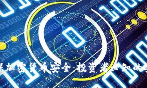 如何确保加密货币安全：投资者必知的安全措施