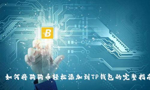 : 如何将狗狗币轻松添加到TP钱包的完整指南