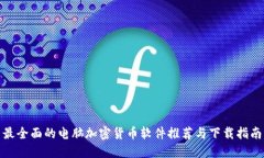 最全面的电脑加密货币软件推荐与下载指南