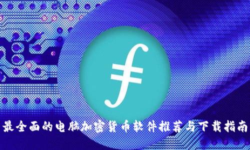 最全面的电脑加密货币软件推荐与下载指南