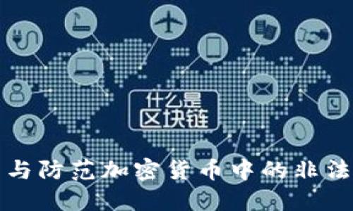 如何识别与防范加密货币中的非法金融活动