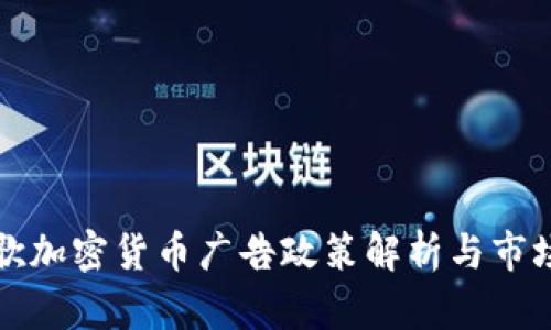 新谷歌加密货币广告政策解析与市场影响