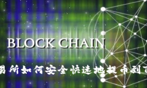 ZT交易所如何安全快速地提币到TP钱包