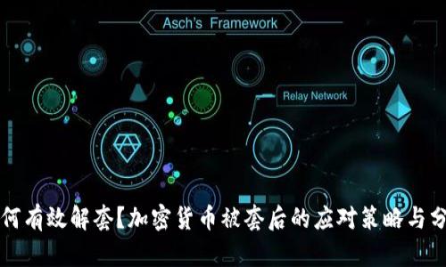 如何有效解套？加密货币被套后的应对策略与分析