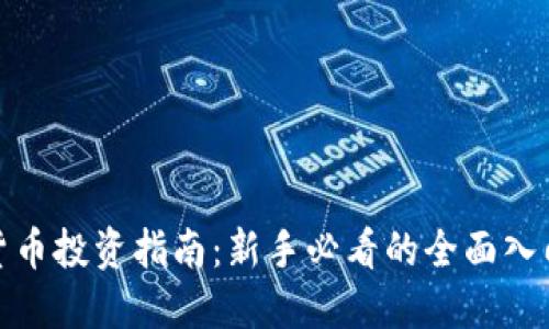加密货币投资指南：新手必看的全面入门攻略