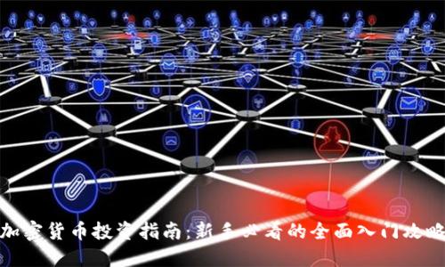 加密货币投资指南：新手必看的全面入门攻略