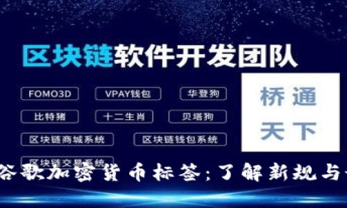 2023年谷歌加密货币标签：了解新规与最佳实践