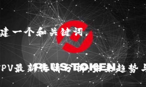 步骤一：创建一个和关键词。

### 
加密货币TPV最新行情分析：未来趋势与投资机会