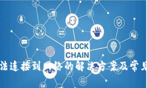 TP钱包无法连接到网络的解决方案及常见问题解析