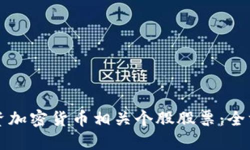 如何投资加密货币相关个股股票：全方位指南